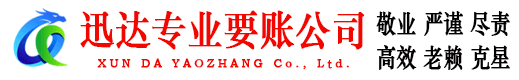 镇海迅达要账公司